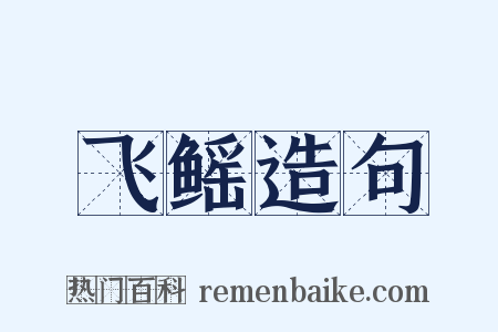 飞鳐造句是什么意思的图片